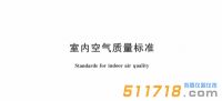 2022新版《室內(nèi)空氣質(zhì)量標準》公布，看看有哪些變化