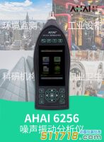 【新品推薦】杭州愛華 AHAI6256噪聲振動(dòng)分析儀