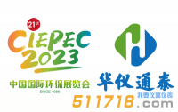 4月13-15日華儀通泰與您相約中國國際環保展(北京朝陽館)