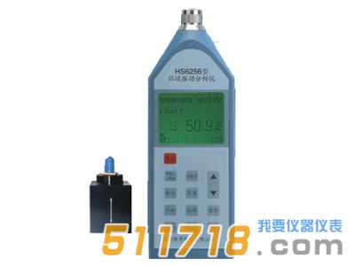 HS6256環境振動分析儀