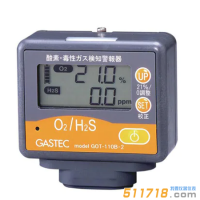 日本GASTEC GOT-110B-2/GOT-110B-2S氧氣/有毒氣體檢測報(bào)警器(氧氣/硫化氫)