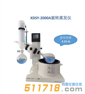 上海賢德 XDSY-2000Aplus(2L)蒸汽溫度顯示旋轉蒸發儀