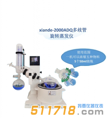 上海賢德 xiande-2000ADQ多歧管旋轉蒸發器