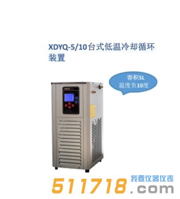 上海賢德 XDYQ-5/10低溫冷卻液循環裝置