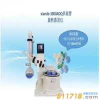上海賢德 xiande-3000ADQ多歧管旋轉蒸發器（一機可濃縮五種物料）