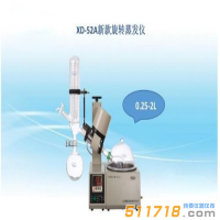 上海賢德 XD-52A新穎旋轉蒸發儀(0.25--2L)旋轉蒸發器