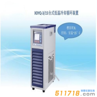 上海賢德 XDYQ-3/15低溫循環裝置