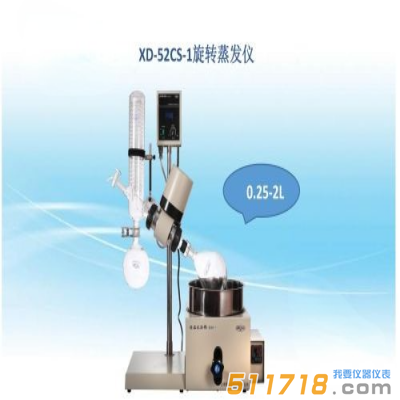 上海賢德 XD-52CS-1旋轉蒸發器