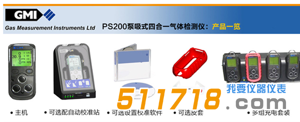 1529049213265935.png 英國GMI PS200可燃氣體檢測儀(帶泵)產品一覽.png