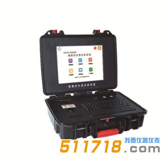 GDYS-800M便攜式水質(zhì)分析系統(tǒng).png